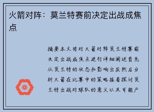 火箭对阵：莫兰特赛前决定出战成焦点