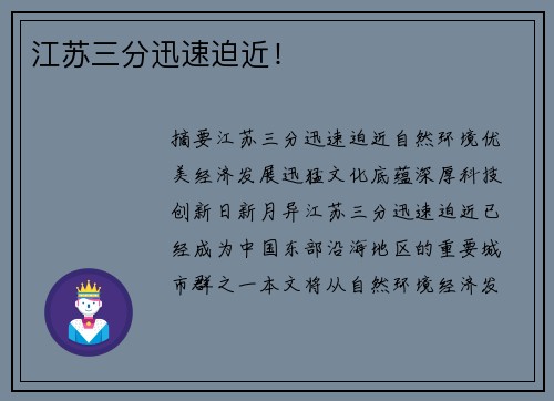 江苏三分迅速迫近！