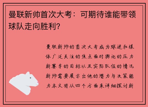 曼联新帅首次大考：可期待谁能带领球队走向胜利？