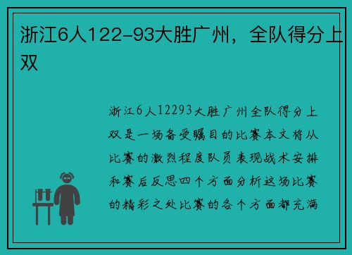 浙江6人122-93大胜广州，全队得分上双