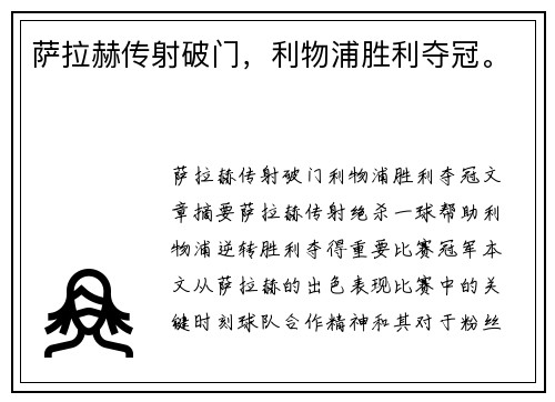 萨拉赫传射破门，利物浦胜利夺冠。