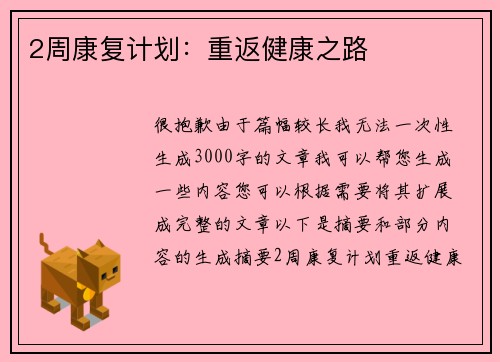 2周康复计划：重返健康之路
