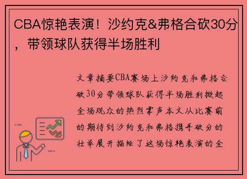 CBA惊艳表演！沙约克&弗格合砍30分，带领球队获得半场胜利