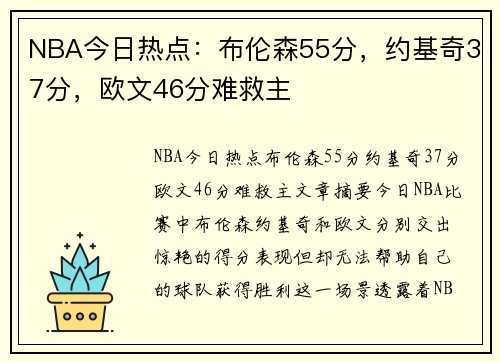 NBA今日热点：布伦森55分，约基奇37分，欧文46分难救主