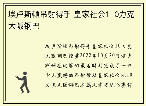 埃卢斯顿吊射得手 皇家社会1-0力克大阪钢巴