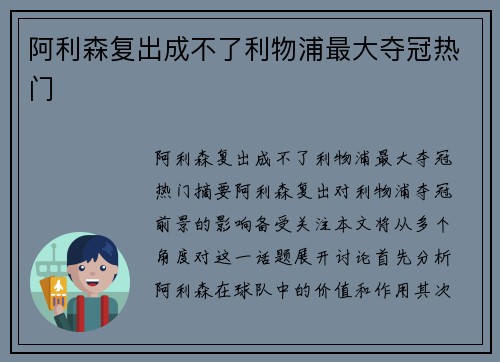 阿利森复出成不了利物浦最大夺冠热门