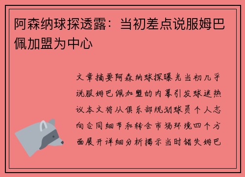 阿森纳球探透露：当初差点说服姆巴佩加盟为中心