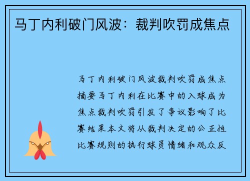 马丁内利破门风波：裁判吹罚成焦点