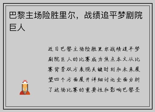 巴黎主场险胜里尔，战绩追平梦剧院巨人