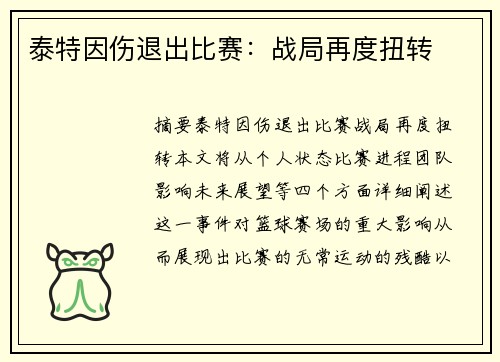泰特因伤退出比赛：战局再度扭转